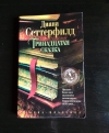 Купить книгу Диана Сеттерфилд - Тринадцатая сказка Купить книгу Диана Сеттерфилд - Тринадцатая сказка
