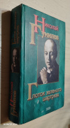 купить книгу Гумилев, Николай - Глоток зеленого шартреза. Стихи, проза, поэмы