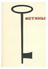 Купить книгу р. Фазылов М. Ф. - Истины. Изречения персидского и таджикского народов, их поэтов и мудрецов Купить книгу р. Фазылов М. Ф. - Истины. Изречения персидского и таджикского народов, их поэтов и мудрецов