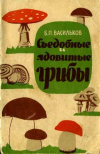 Купить книгу Васильков - Съедобные и ядовитые грибы