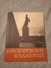 Купить книгу Петров Г. Ф. - Пискаревское кладбище Купить книгу Петров Г. Ф. - Пискаревское кладбище