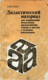 купить книгу Сукач, Л.М. - Дидактический материал для исправления недостатков произношения, чтения и письма у младших школьников