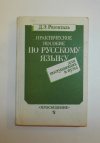 купить книгу Розенталь, Д. Э. - Практическое пособие по русскому языку для поступающих в вузы