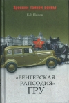 Купить книгу Попов Евгений Владимирович - &quot;Венгерская рапсодия&quot; ГРУ.