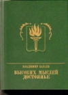 купить книгу Бараев Владимир - Высоких мыслей достоянье