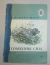 Купить книгу Е. Чарушин - Томкины сны