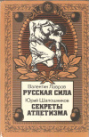 Купить книгу Лавров В., Шапошников Ю. - Русская сила. Секреты атлетизма Купить книгу Лавров В., Шапошников Ю. - Русская сила. Секреты атлетизма