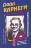 Купить книгу Карнеги, Дейл - Как завоевывать друзей и оказывать влияние на людей Купить книгу Карнеги, Дейл - Как завоевывать друзей и оказывать влияние на людей