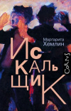 Купить книгу Маргарита Хемлин - Искальщик