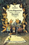 купить книгу Экхольм, Ян - Тутта Карлссон Первая и единственная, Людвиг Четырнадцатый и др