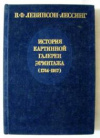 Купить книгу Левинсон-Лессинг, В.Ф. - История картинной галереи Эрмитажа (1764-1917)