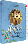 Нина Боден - Кэрри в дни войны