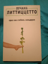 купить книгу Литтиццетто Лучана - Одна как стебель сельдерея