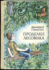 купить книгу Ольченко, Дмитрий - Проделки Лесовика. За голубым порогом тайны