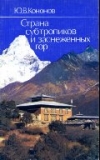 Купить книгу Кононов, Ю.В. - Страна субтропиков и заснеженных гор: Путешествие по Непалу