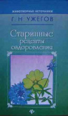 Купить книгу Ужегов Г. Н. - Старинные рецепты оздоровления Купить книгу Ужегов Г. Н. - Старинные рецепты оздоровления
