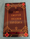 Купить книгу Тертон Стюарт - Семь смертей Эвелины Хардкасл: Роман