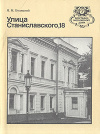 купить книгу Белицкий, Я. М. - Улица Станиславского, 18