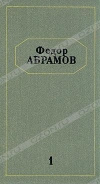 купить книгу Абрамов Федор - Собрание сочинений в шести томах. Том 1