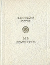 Купить книгу М. В. Ломоносов - Стихотворения. Письмо о пользе Стекла. Петр Великий