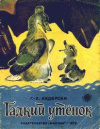 купить книгу Андерсен, Г. -Х. - Гадкий утенок