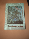 купить книгу Шкірманкоў Фелiкс - Захоўваць вечна: дакументальная аповесць, вершы