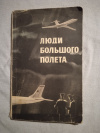 Купить книгу Сост. Колос И. А. - Люди большого полета