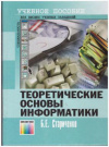 Купить книгу Стариченко, Б.Е. - Теоритеческие основы информатики. Учебник для втузов