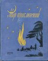 Купить книгу  - Мир приключений. Альманах № 3, 1957