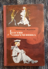 Купить книгу Жданов Н. Г. - Детство современника. Повести и рассказы