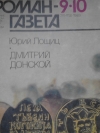 Юрий Лошиц - Дмитрий Донской