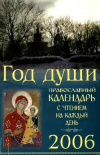 Купить книгу Смолькин, И. - Год души. Православный календарь с чтением на каждый день. 2006