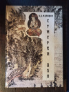 Купить книгу Владимир Малявин - Сумерки дао Купить книгу Владимир Малявин - Сумерки дао