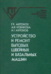 Купить книгу Антонов Г.; Новикова А. - Устройство и ремонт бытовых швейных и вязальных машин