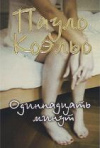 купить книгу Коэльо, Пауло - Одиннадцать минут