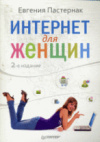 Купить книгу Пастернак, Евгения - Интернет для женщин