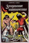 купить книгу Саймак Клиффорд - Зачарованное паломничество