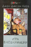 Купить книгу Карр Джон Диксон - Игра в кошки-мышки. Убийство Арабских Ночей