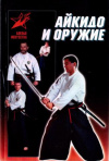Купить книгу Тедеев, Д. Ю. - Айкидо и оружие
