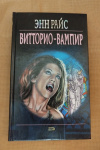 купить книгу Райс Энн - Витторио - вампир. Новые вампирские хроники