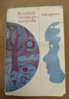 Купить книгу Низова А. М. - Великий учитель - природа Купить книгу Низова А. М. - Великий учитель - природа