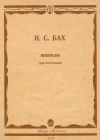 Купить книгу Бах И. С. - Инвенции (двухголосные и трехголосные). Для фортепиано Купить книгу Бах И. С. - Инвенции (двухголосные и трехголосные). Для фортепиано