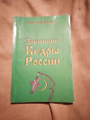 Купить книгу Мегре В. Н. - Звенящие Кедры России