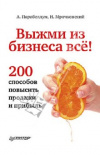 купить книгу Парабеллум - Выжми из бизнеса все! 200 способов повысить продажи и прибыль