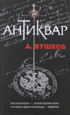 Купить книгу Александр Бушков - Антиквар
