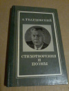 купить книгу Твардовский А. Т. - Стихотворения и поэмы