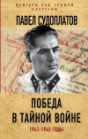 Купить книгу Судоплатов, П. - Победа в тайной войне. 1941-1945 годы