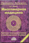 купить книгу Пучко Л. Г. - Многомерная медицина Система самодиагностики и самоисцеления человека