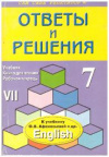 Купить книгу Литвинова, Л.П. - Ответы и решения. 7 класс