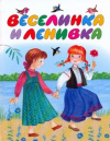 Купить книгу Наталья Райкова - Веселинка и Ленивка